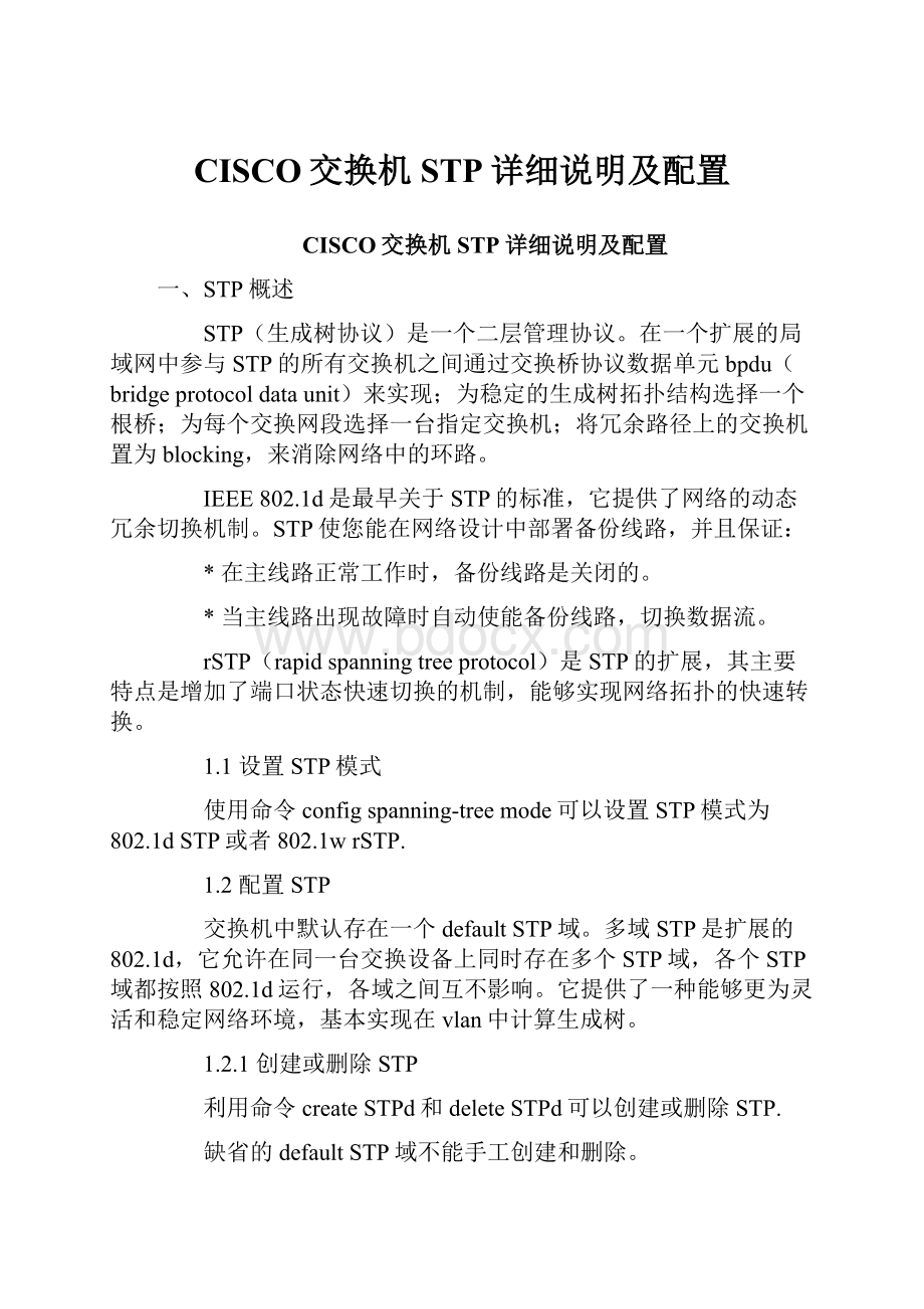 CISCO交换机STP详细说明及配置.docx