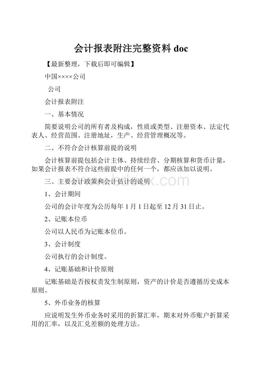 会计报表附注完整资料doc.docx