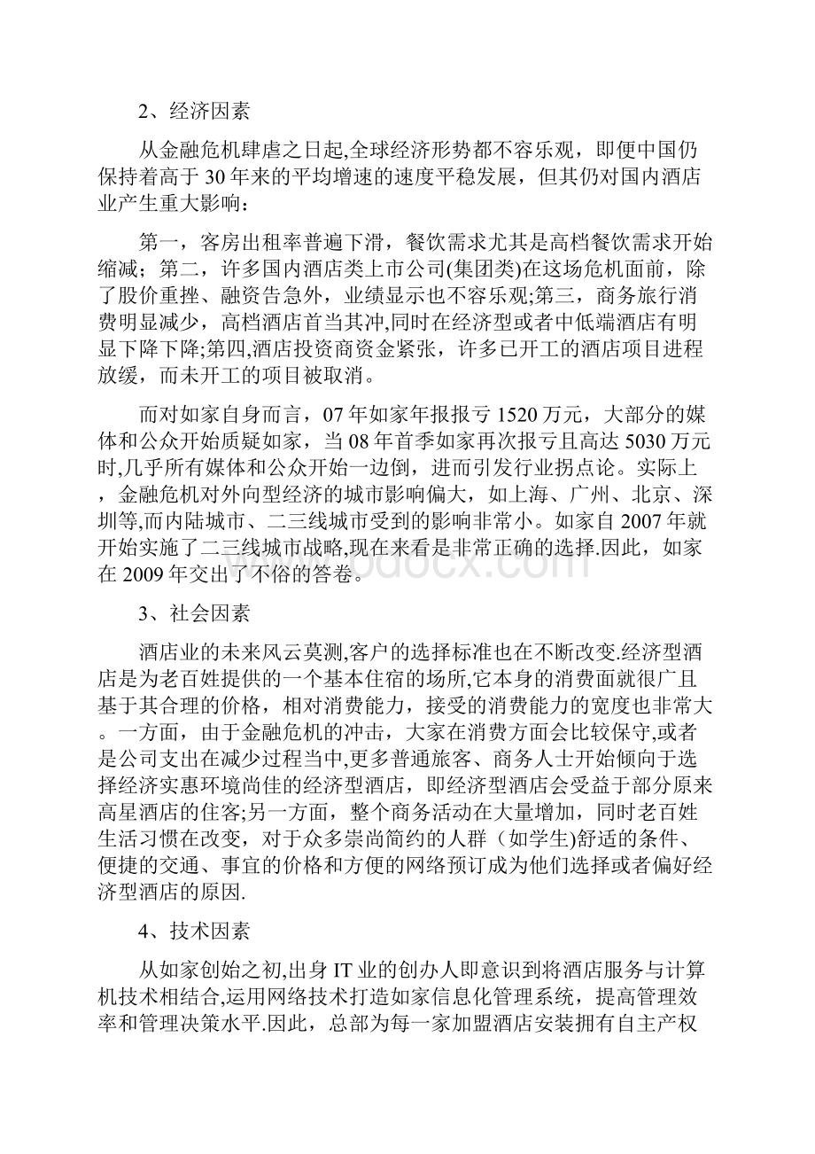 如家酒店集团战略规划书模板范本.docx_第3页