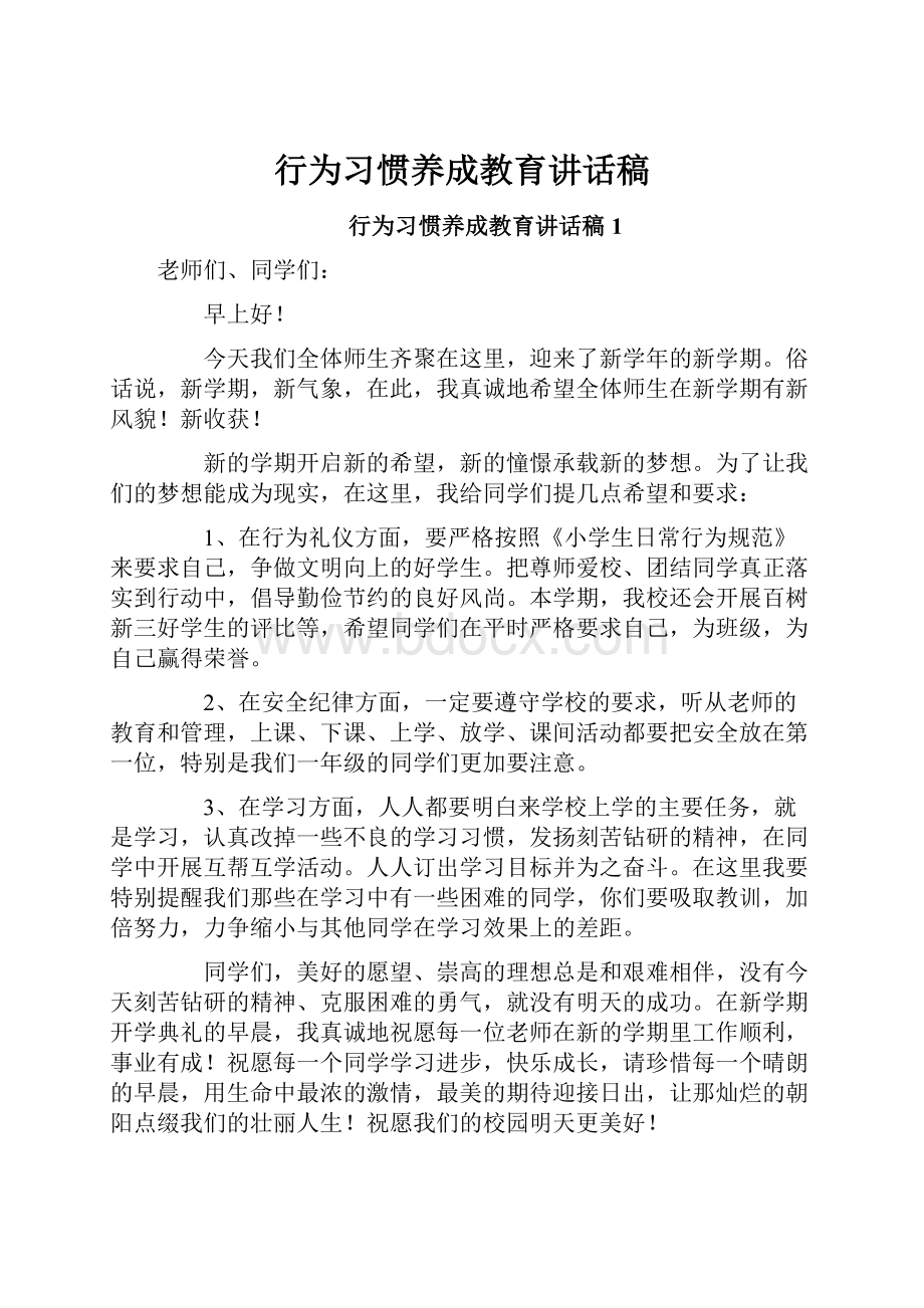 行为习惯养成教育讲话稿.docx