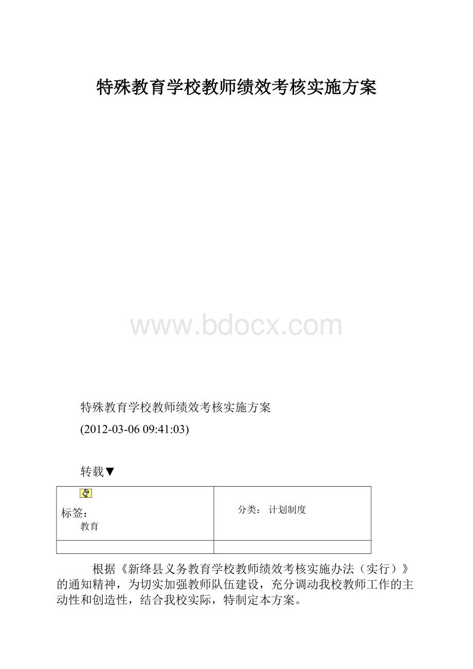 特殊教育学校教师绩效考核实施方案.docx