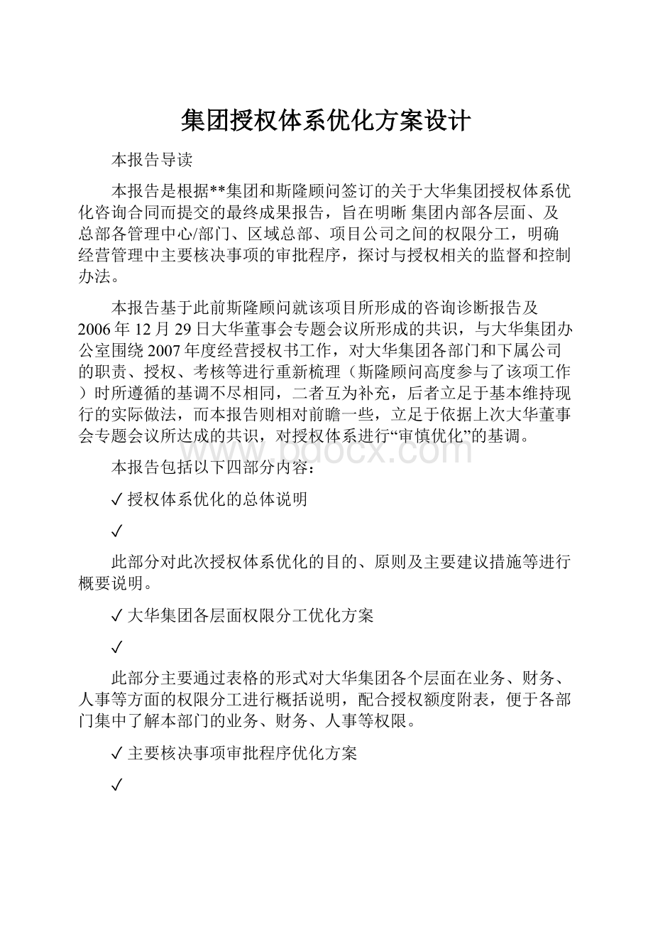 集团授权体系优化方案设计.docx