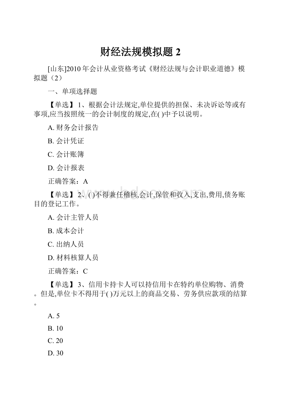 财经法规模拟题2.docx