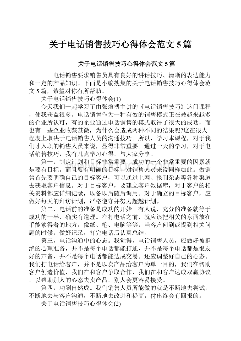 关于电话销售技巧心得体会范文5篇.docx