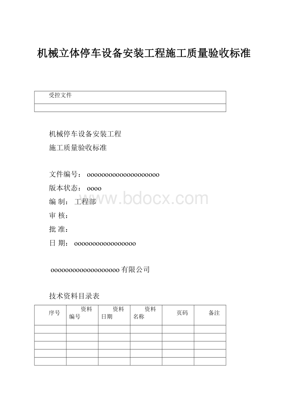 机械立体停车设备安装工程施工质量验收标准.docx_第1页