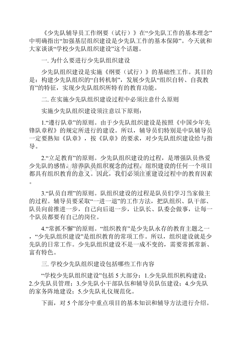 学校少先队组织建设基本知识及辅导方法.docx_第2页