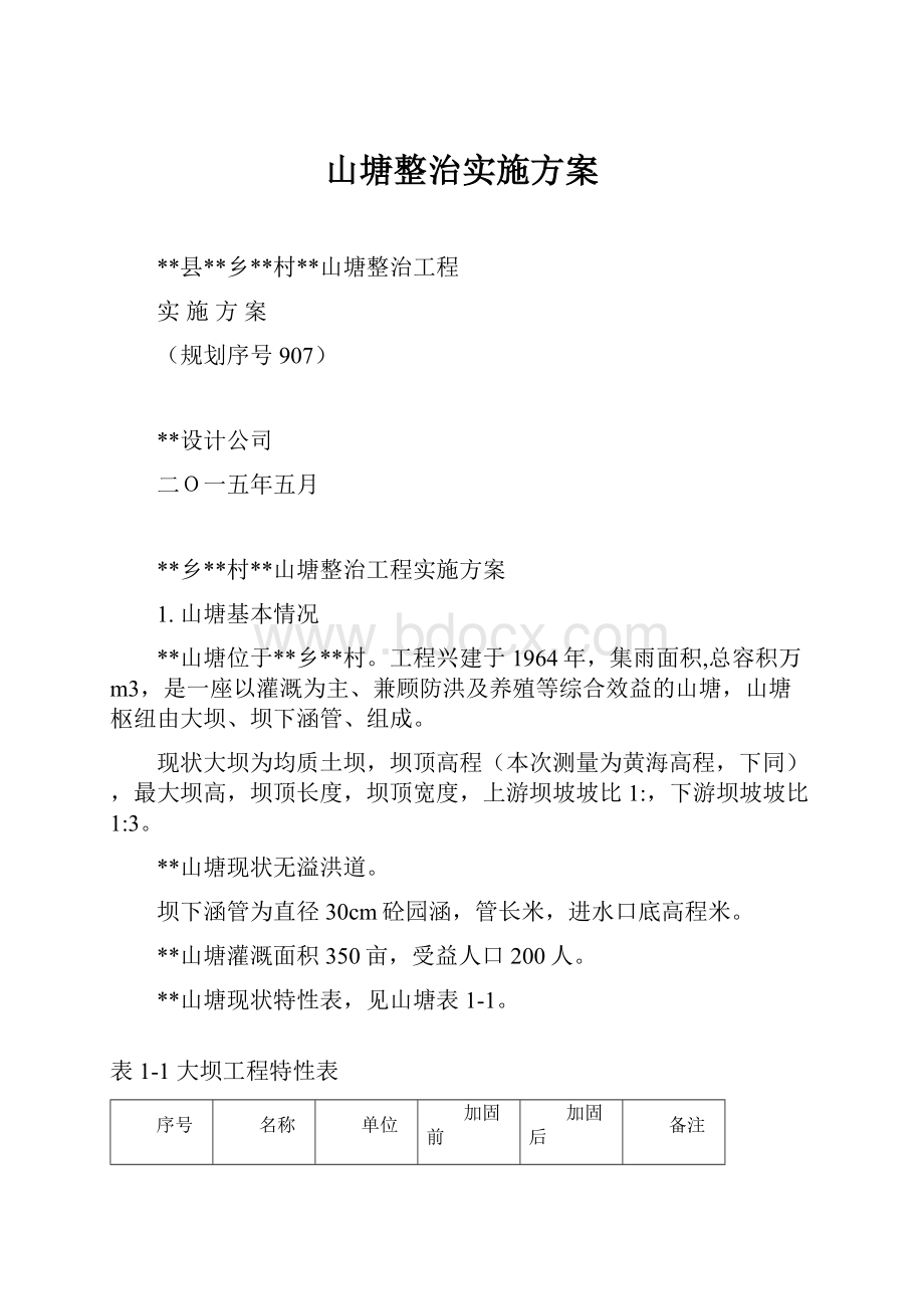 山塘整治实施方案.docx