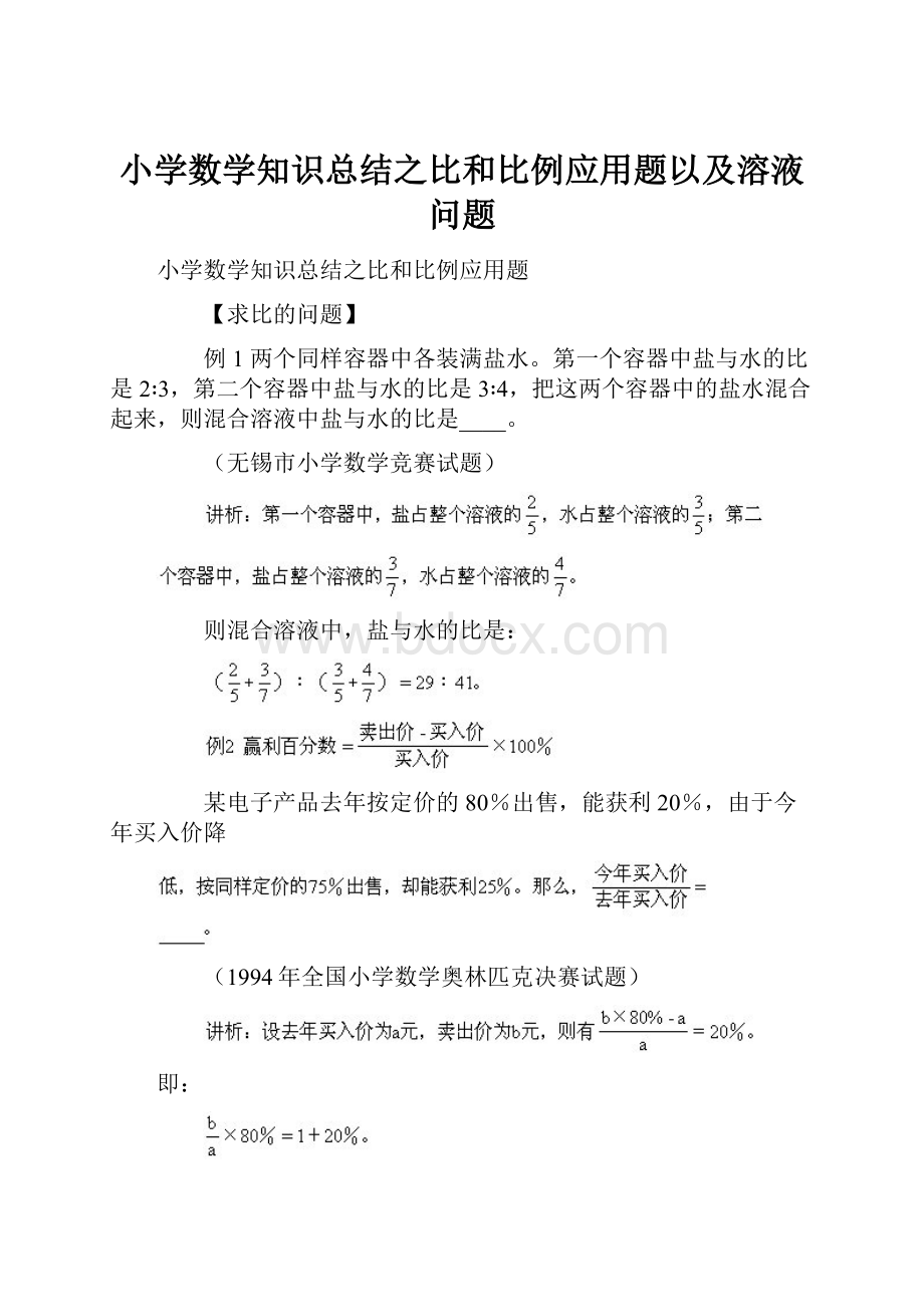 小学数学知识总结之比和比例应用题以及溶液问题.docx