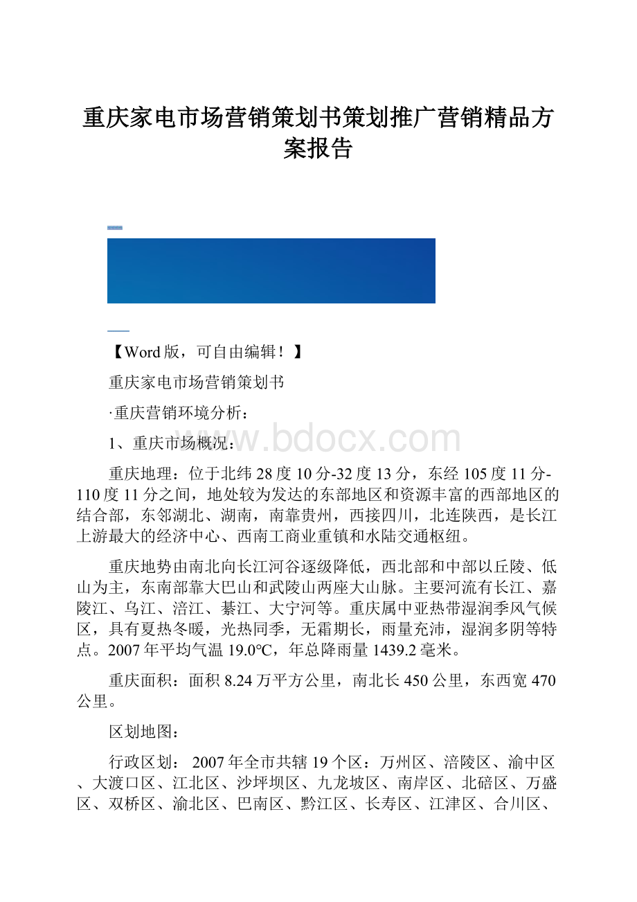 重庆家电市场营销策划书策划推广营销精品方案报告.docx_第1页