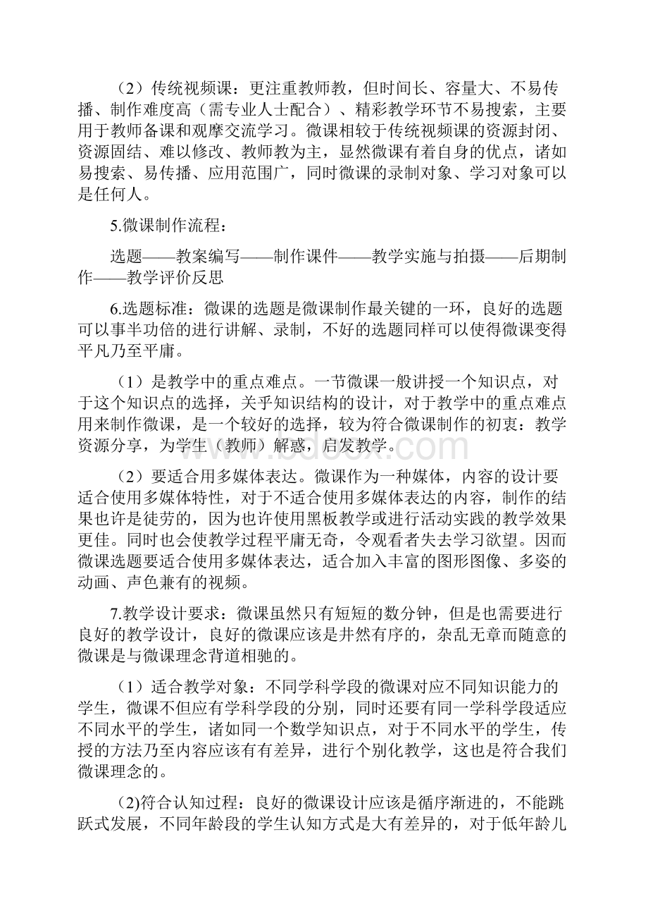 优秀微课的制作过程与技巧.docx_第2页