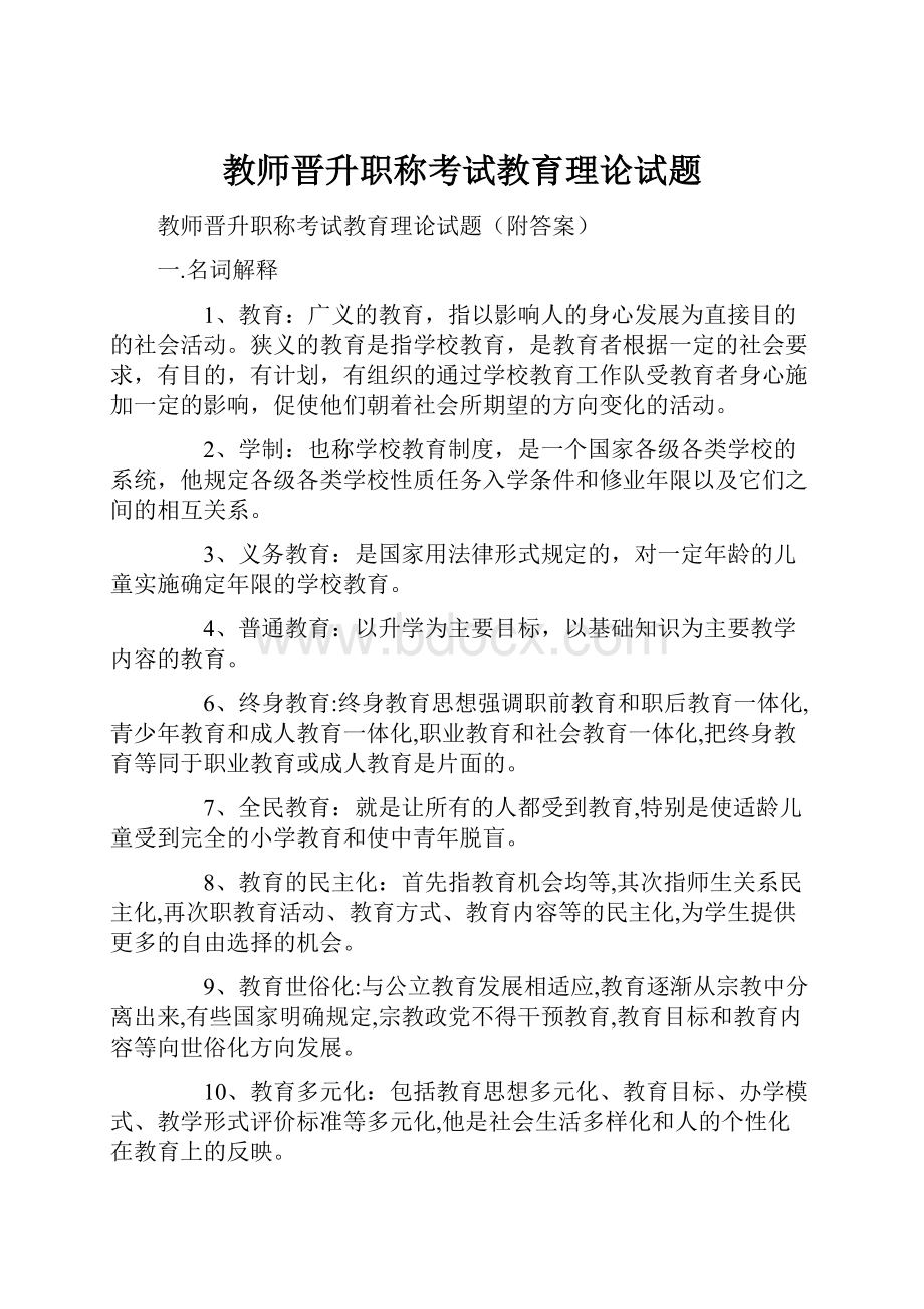 教师晋升职称考试教育理论试题.docx