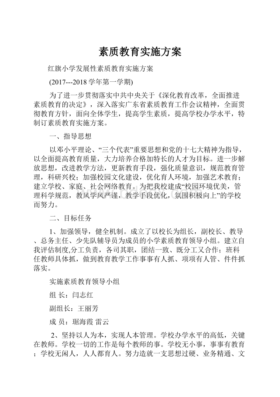 素质教育实施方案.docx