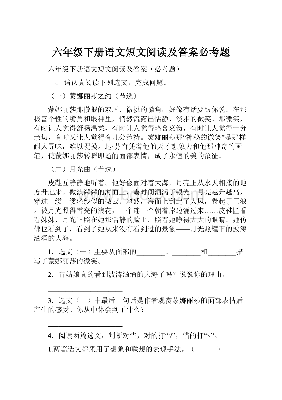 六年级下册语文短文阅读及答案必考题.docx