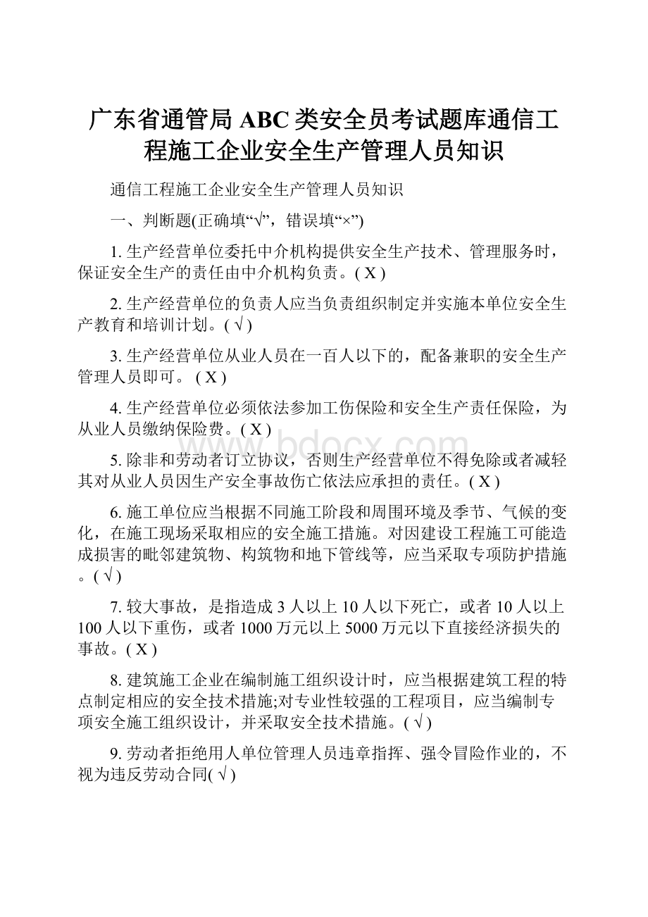 广东省通管局ABC类安全员考试题库通信工程施工企业安全生产管理人员知识.docx