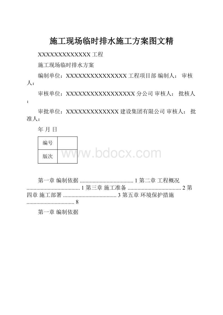 施工现场临时排水施工方案图文精.docx