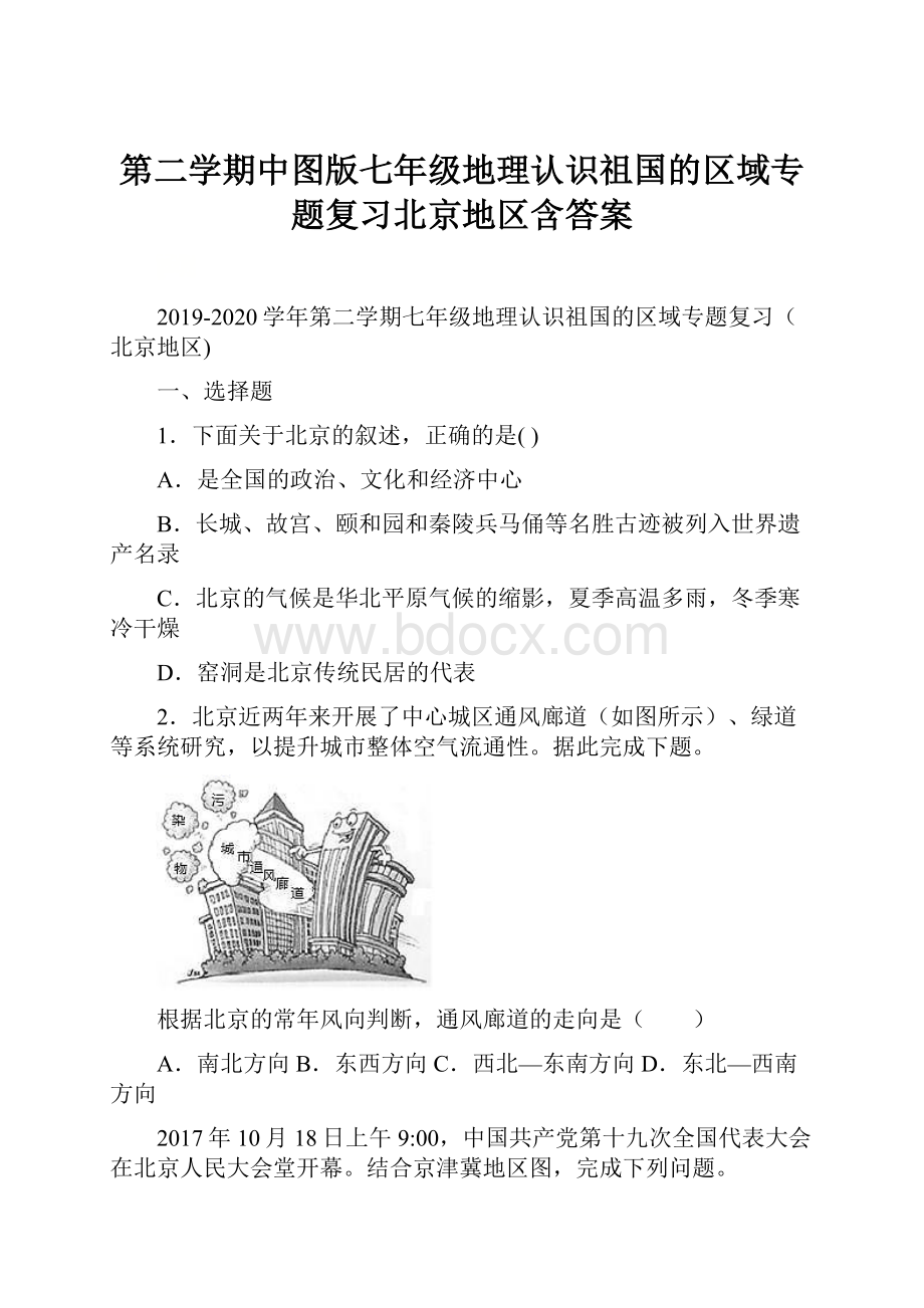 第二学期中图版七年级地理认识祖国的区域专题复习北京地区含答案.docx_第1页