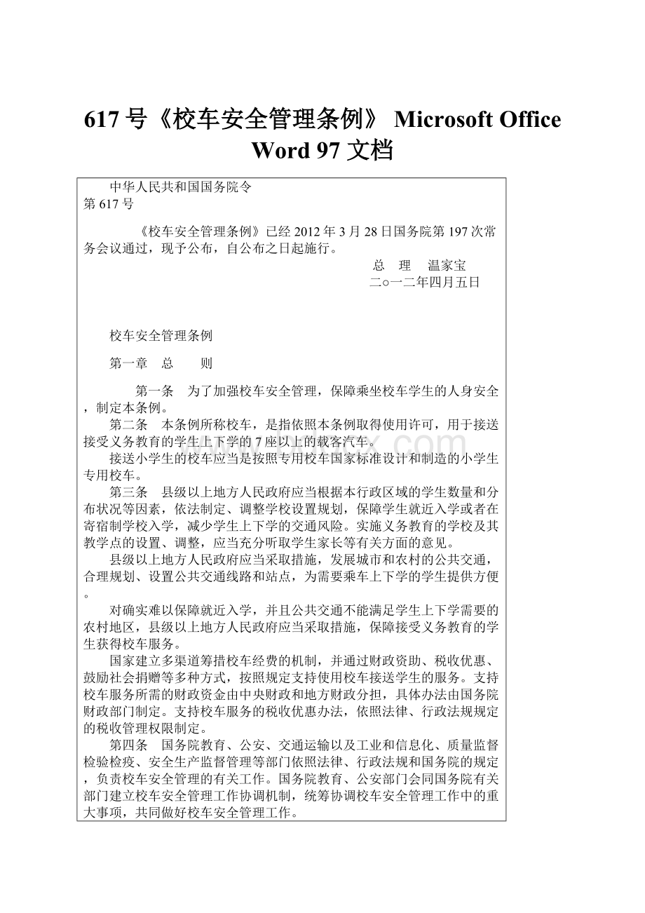 617号《校车安全管理条例》 Microsoft Office Word 97文档.docx