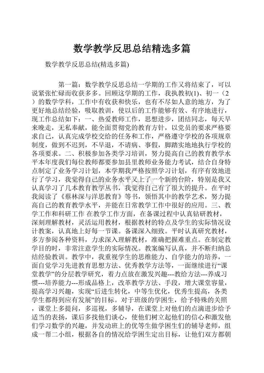 数学教学反思总结精选多篇.docx