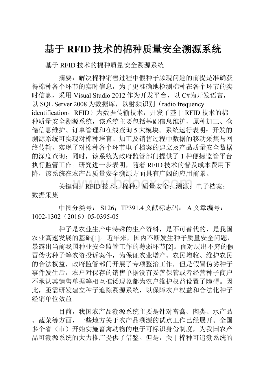 基于RFID技术的棉种质量安全溯源系统.docx