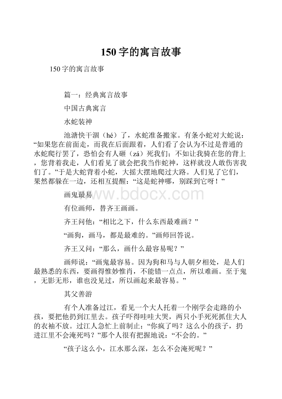 150字的寓言故事.docx_第1页