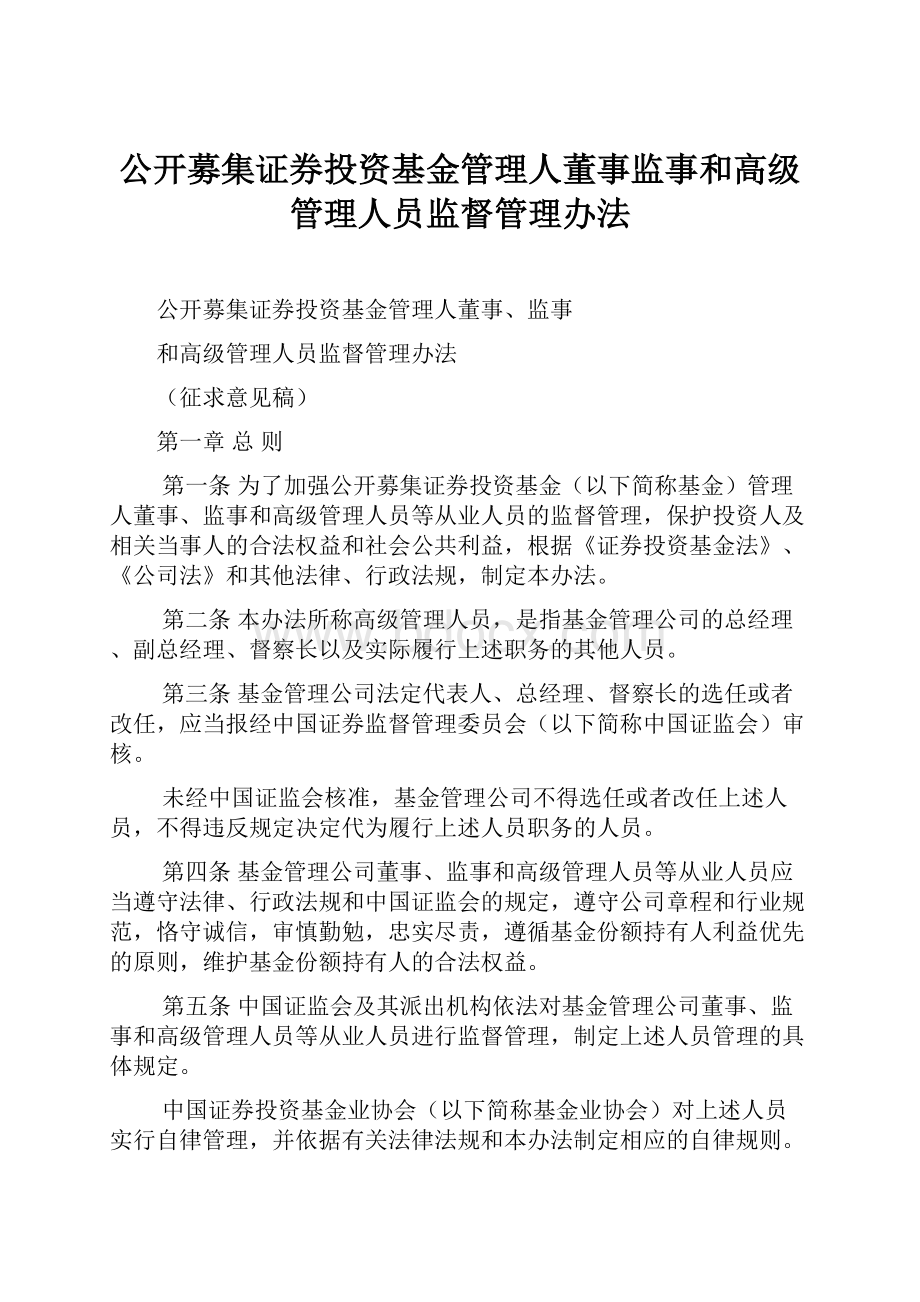 公开募集证券投资基金管理人董事监事和高级管理人员监督管理办法.docx