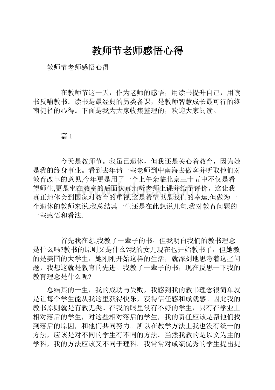 教师节老师感悟心得.docx_第1页