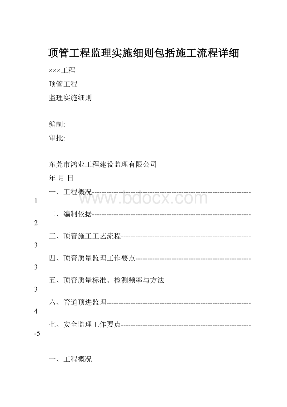 顶管工程监理实施细则包括施工流程详细.docx