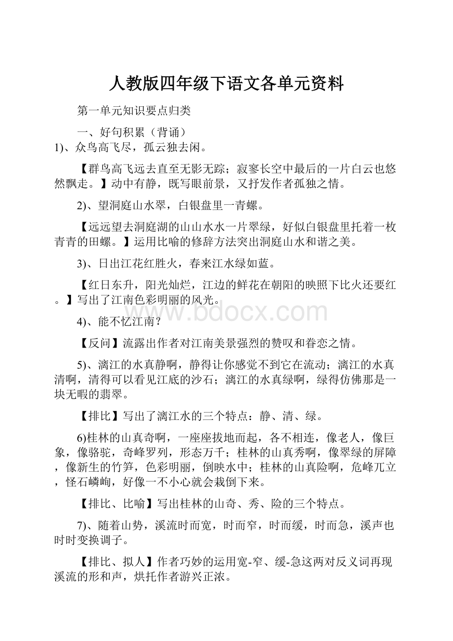 人教版四年级下语文各单元资料.docx_第1页