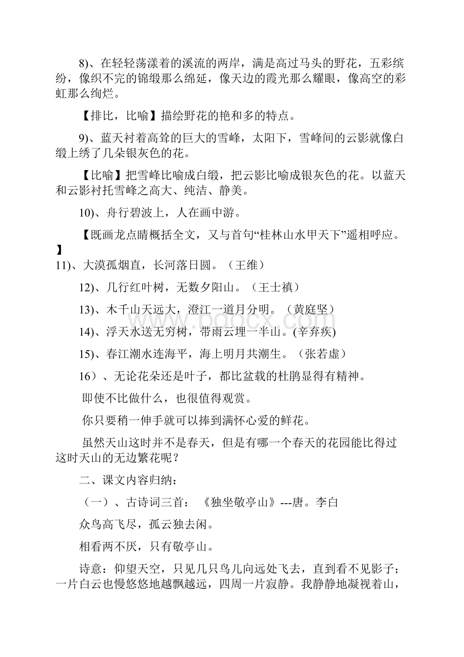 人教版四年级下语文各单元资料.docx_第2页