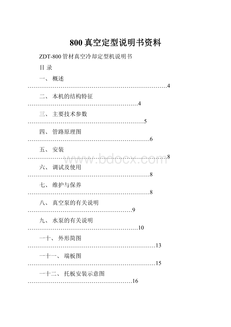 800真空定型说明书资料.docx