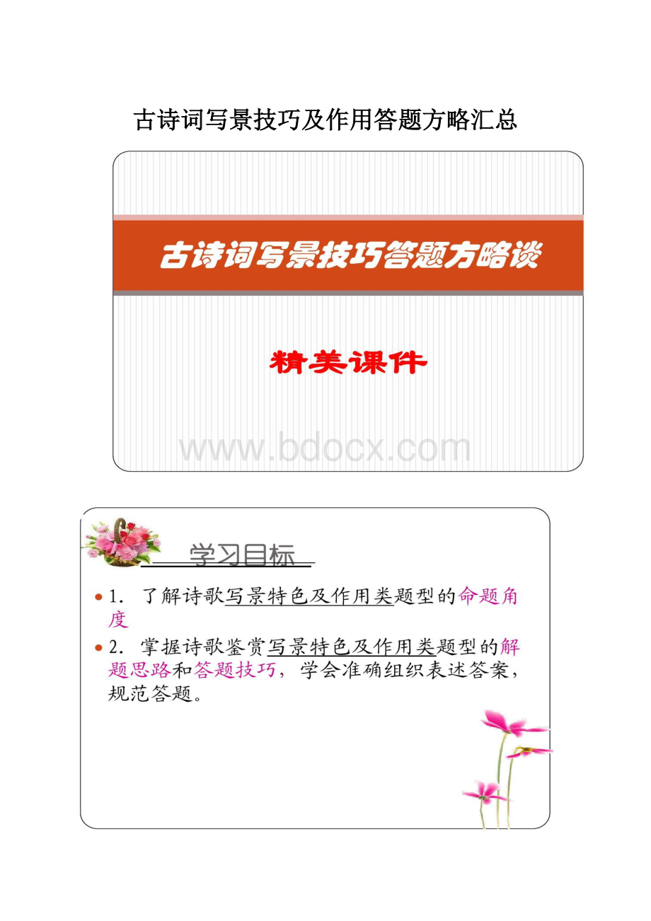 古诗词写景技巧及作用答题方略汇总.docx