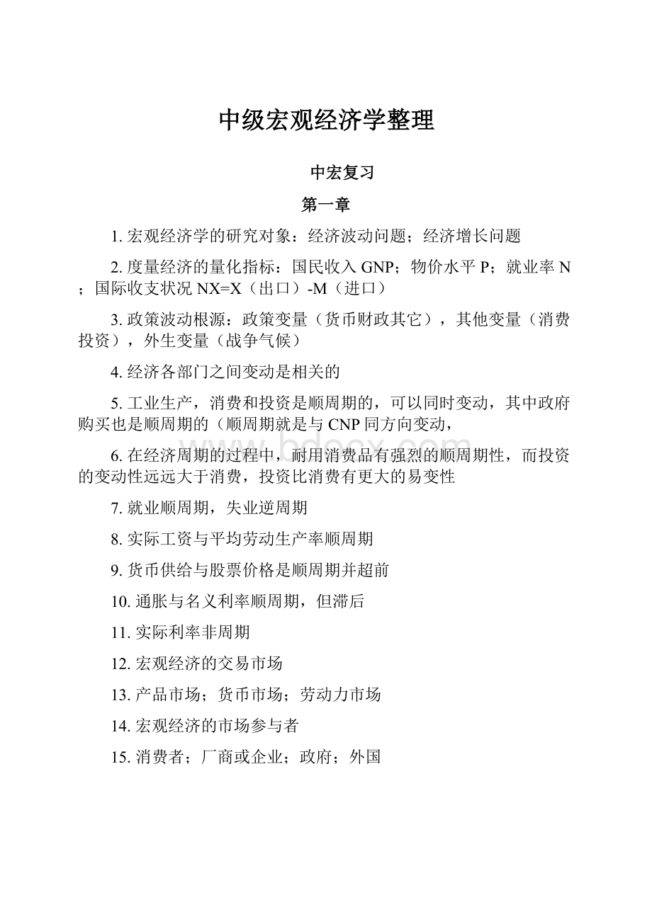 中级宏观经济学整理.docx