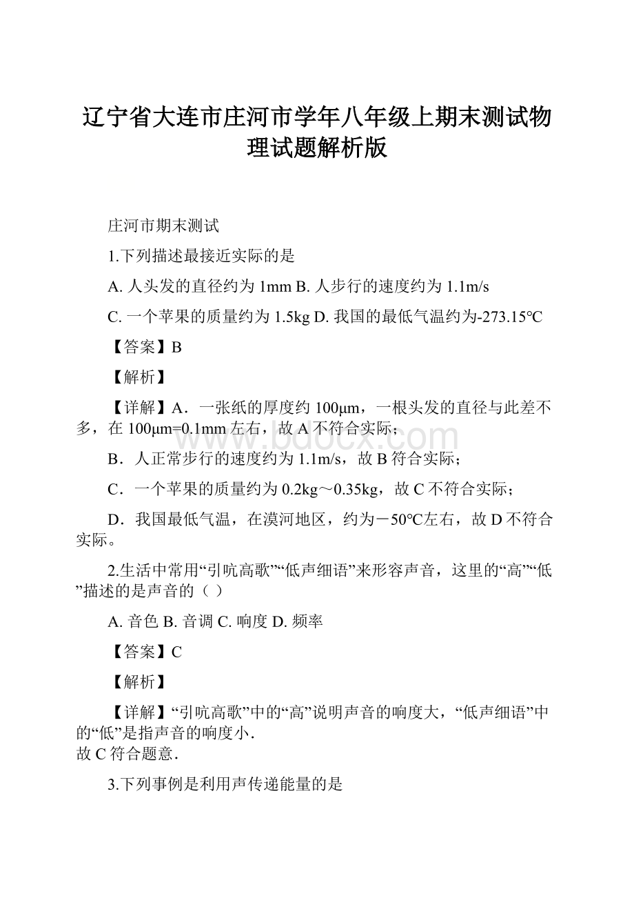 辽宁省大连市庄河市学年八年级上期末测试物理试题解析版.docx_第1页