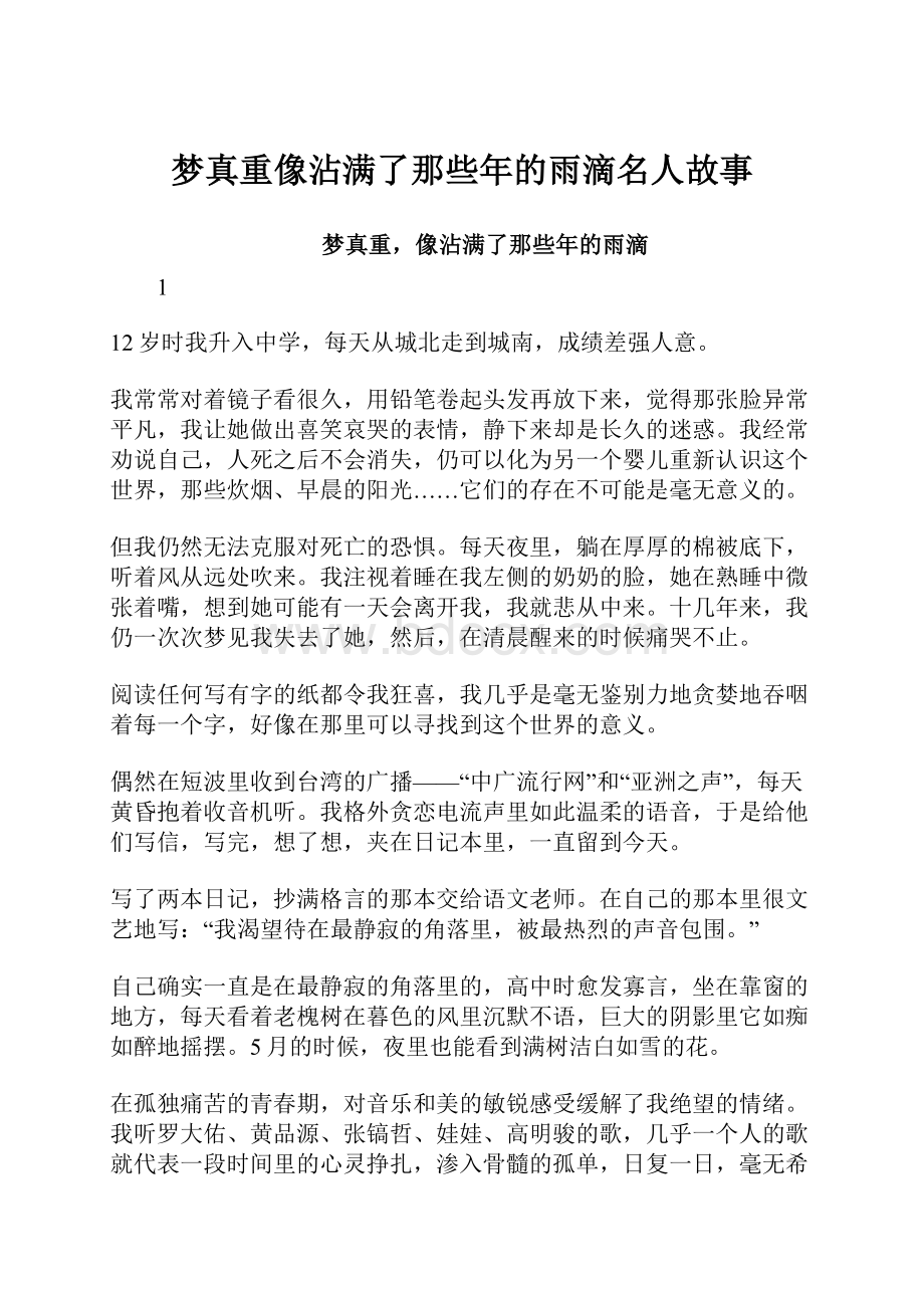 梦真重像沾满了那些年的雨滴名人故事.docx