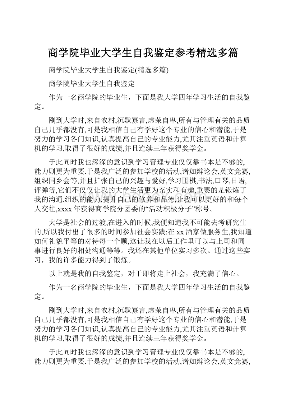 商学院毕业大学生自我鉴定参考精选多篇.docx