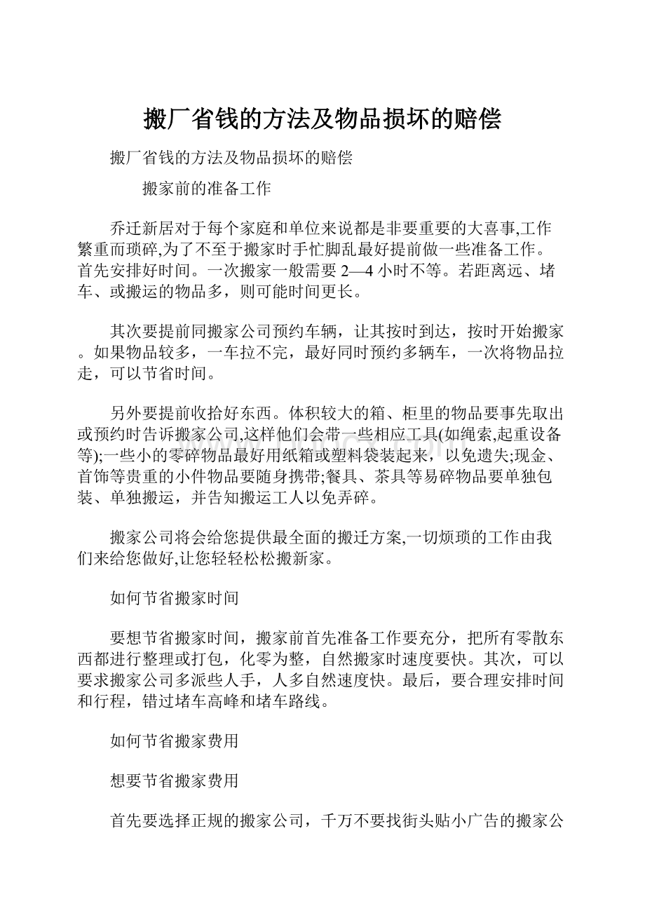 搬厂省钱的方法及物品损坏的赔偿.docx