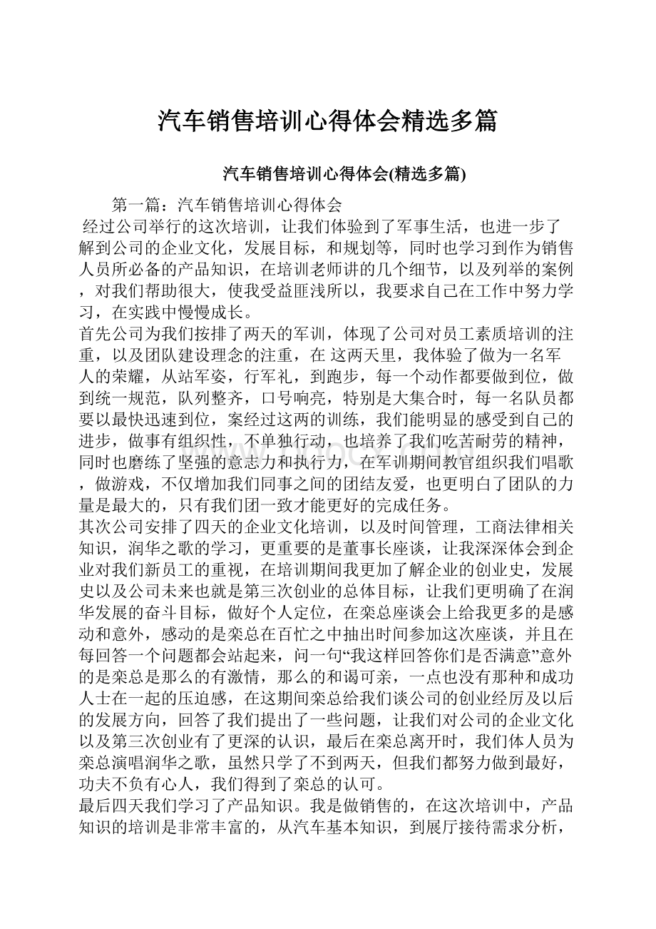 汽车销售培训心得体会精选多篇.docx_第1页