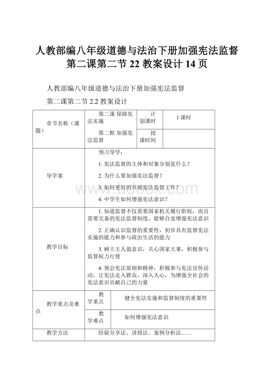 人教部编八年级道德与法治下册加强宪法监督第二课第二节22 教案设计14页.docx