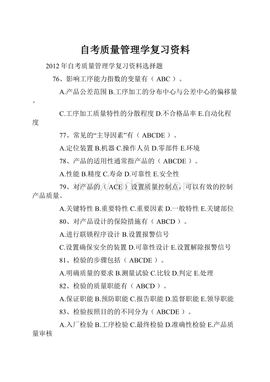 自考质量管理学复习资料.docx