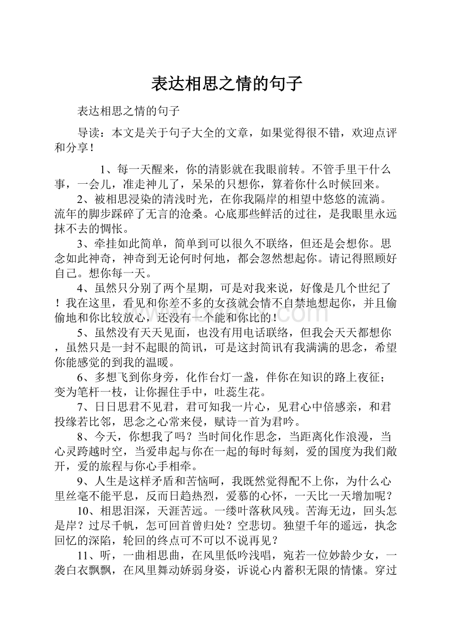 表达相思之情的句子.docx