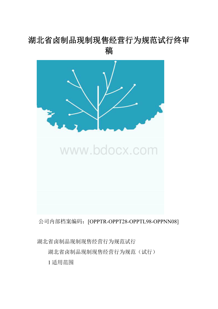 湖北省卤制品现制现售经营行为规范试行终审稿.docx