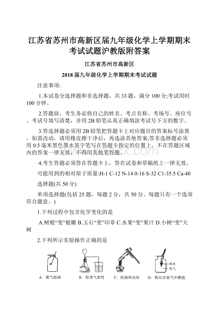 江苏省苏州市高新区届九年级化学上学期期末考试试题沪教版附答案.docx