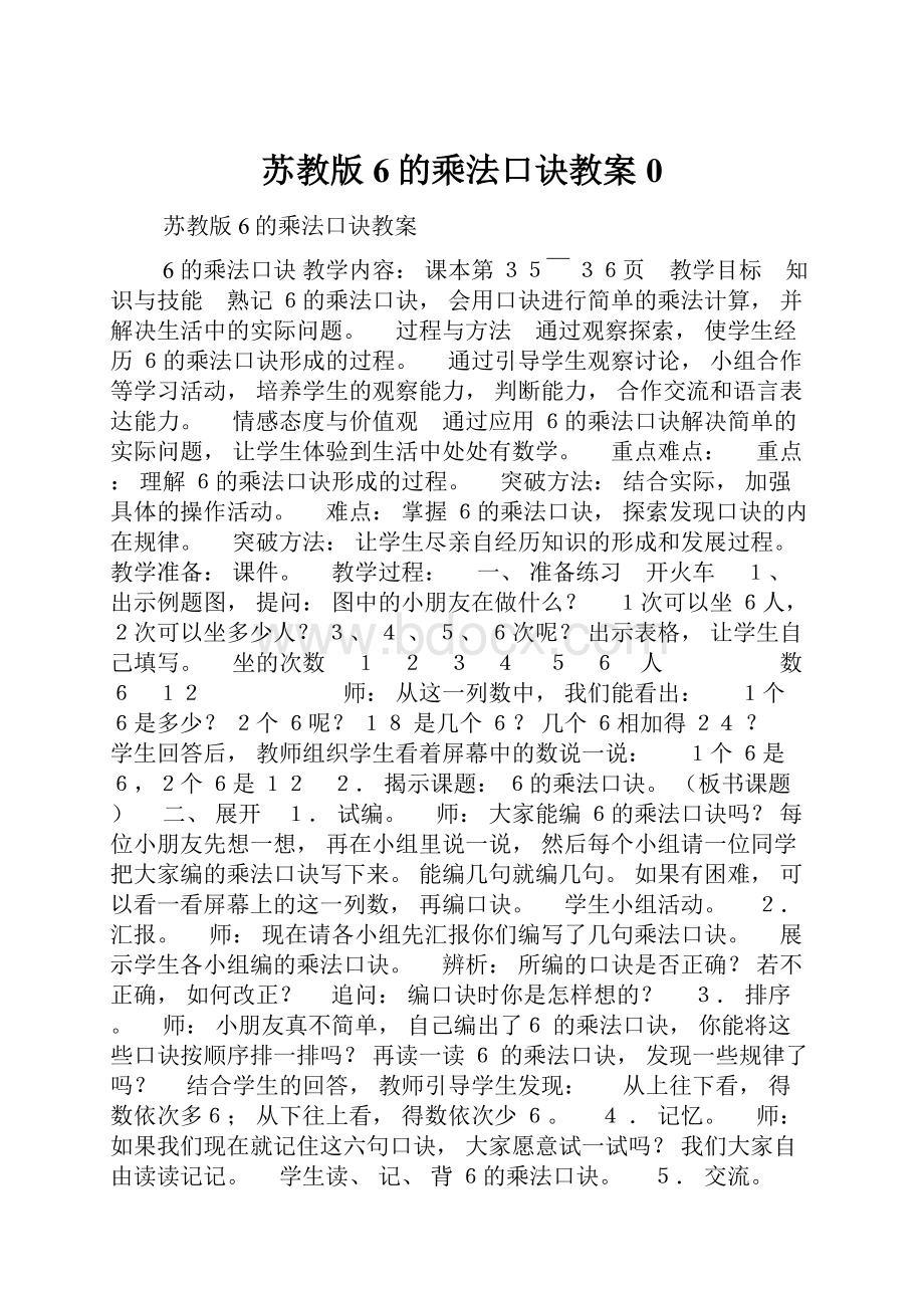 苏教版6的乘法口诀教案0.docx_第1页