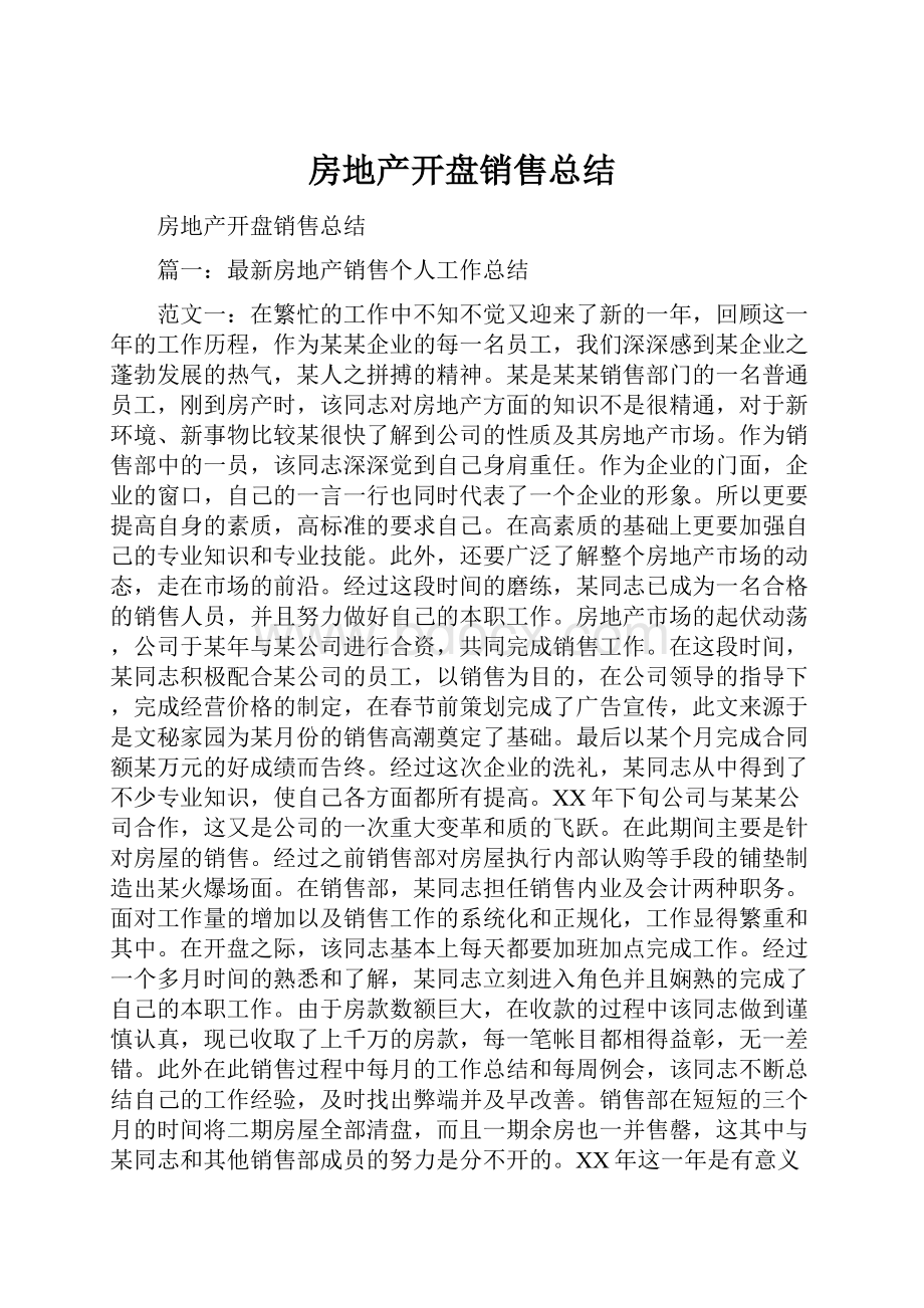 房地产开盘销售总结.docx_第1页