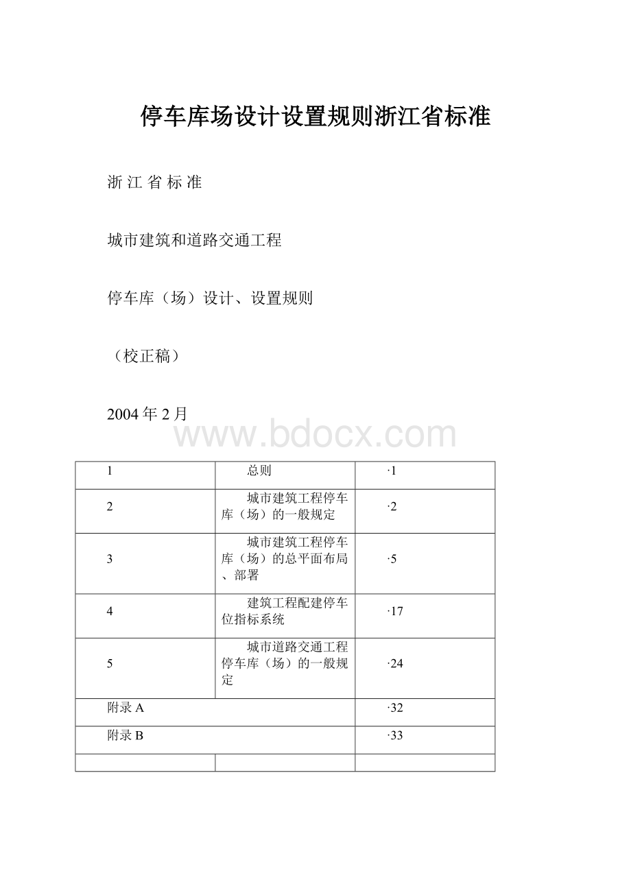 停车库场设计设置规则浙江省标准.docx