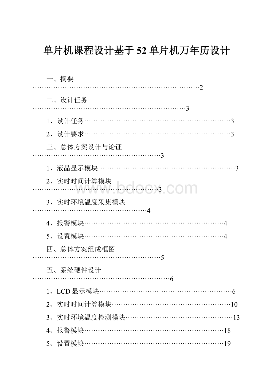 单片机课程设计基于52单片机万年历设计.docx_第1页