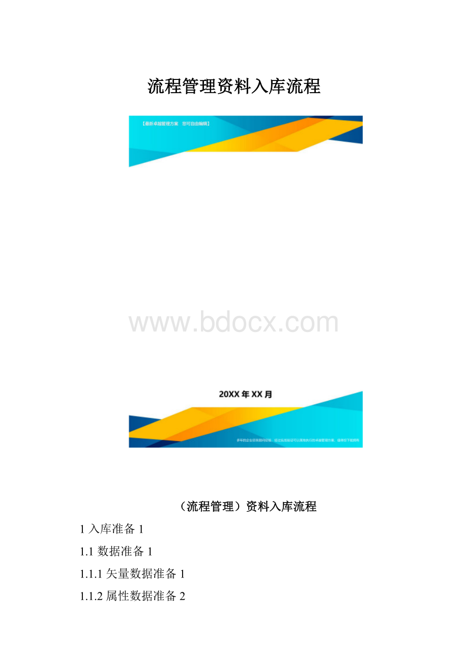 流程管理资料入库流程.docx