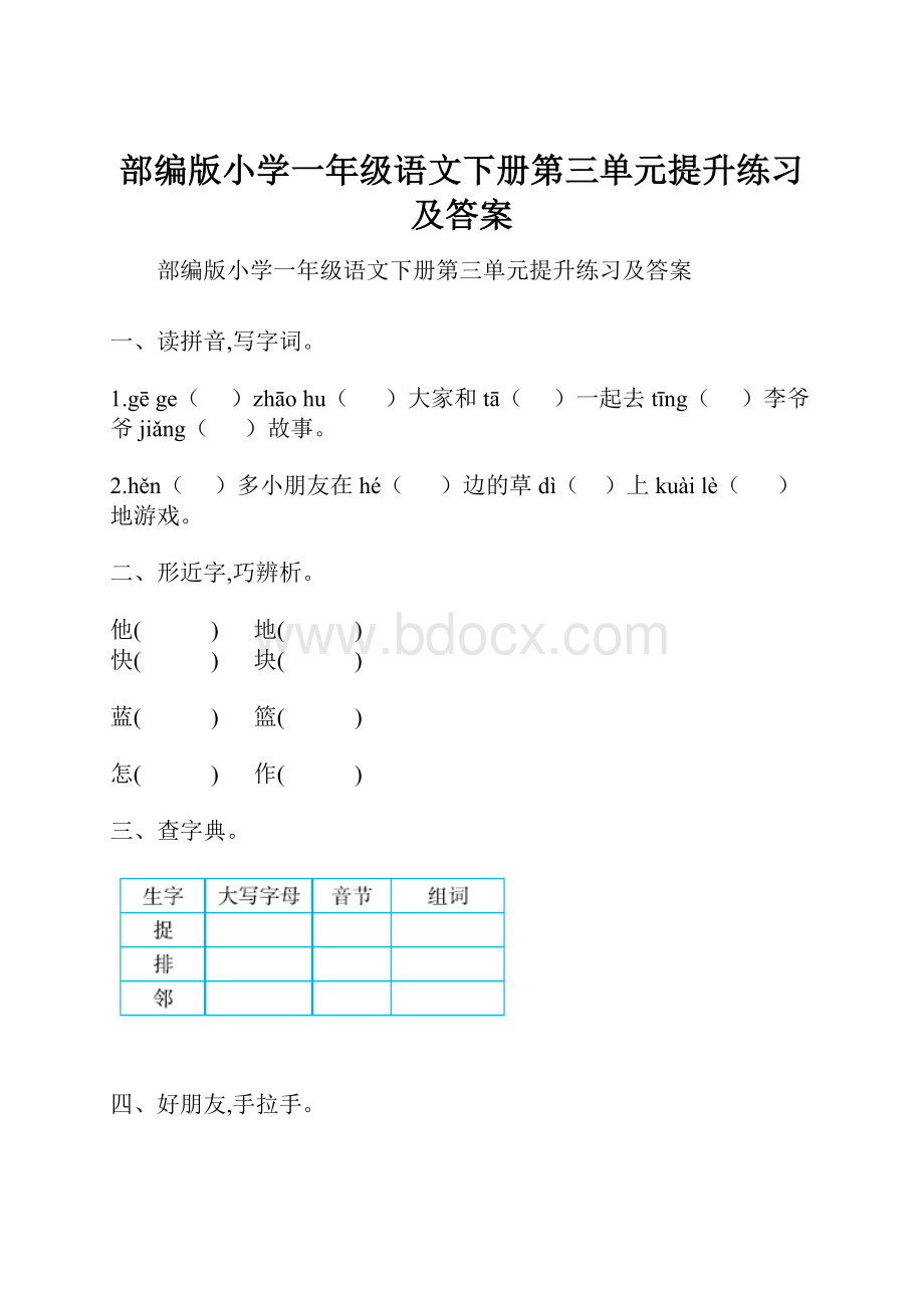 部编版小学一年级语文下册第三单元提升练习及答案.docx_第1页