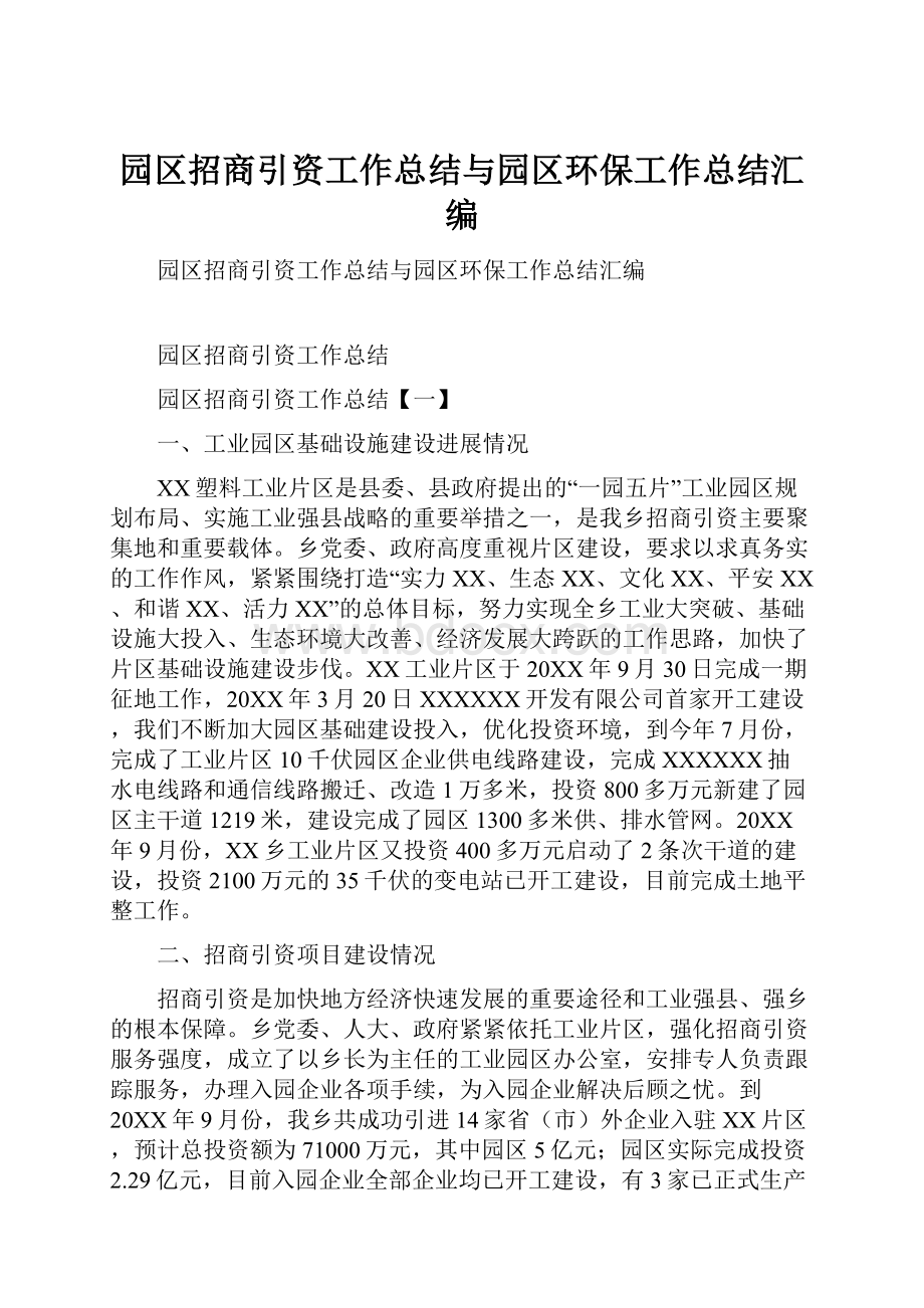 园区招商引资工作总结与园区环保工作总结汇编.docx