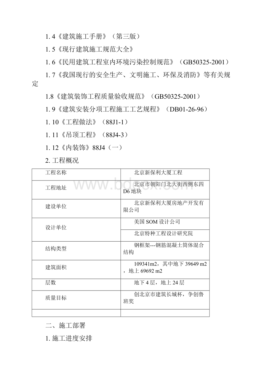 北京新保利大厦工程顶棚施工方案.docx_第3页